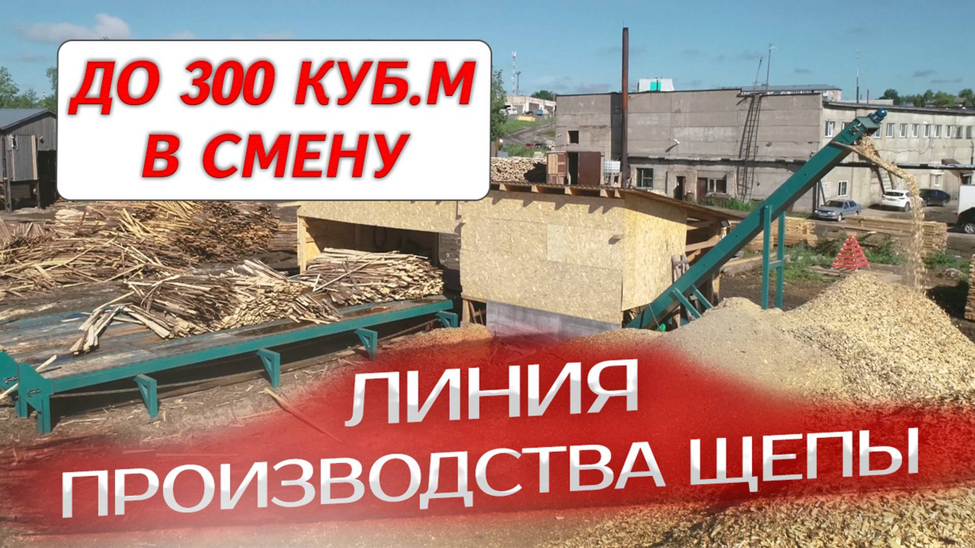 Линия производства щепы до 300 куб.м в смену смотреть онлайн