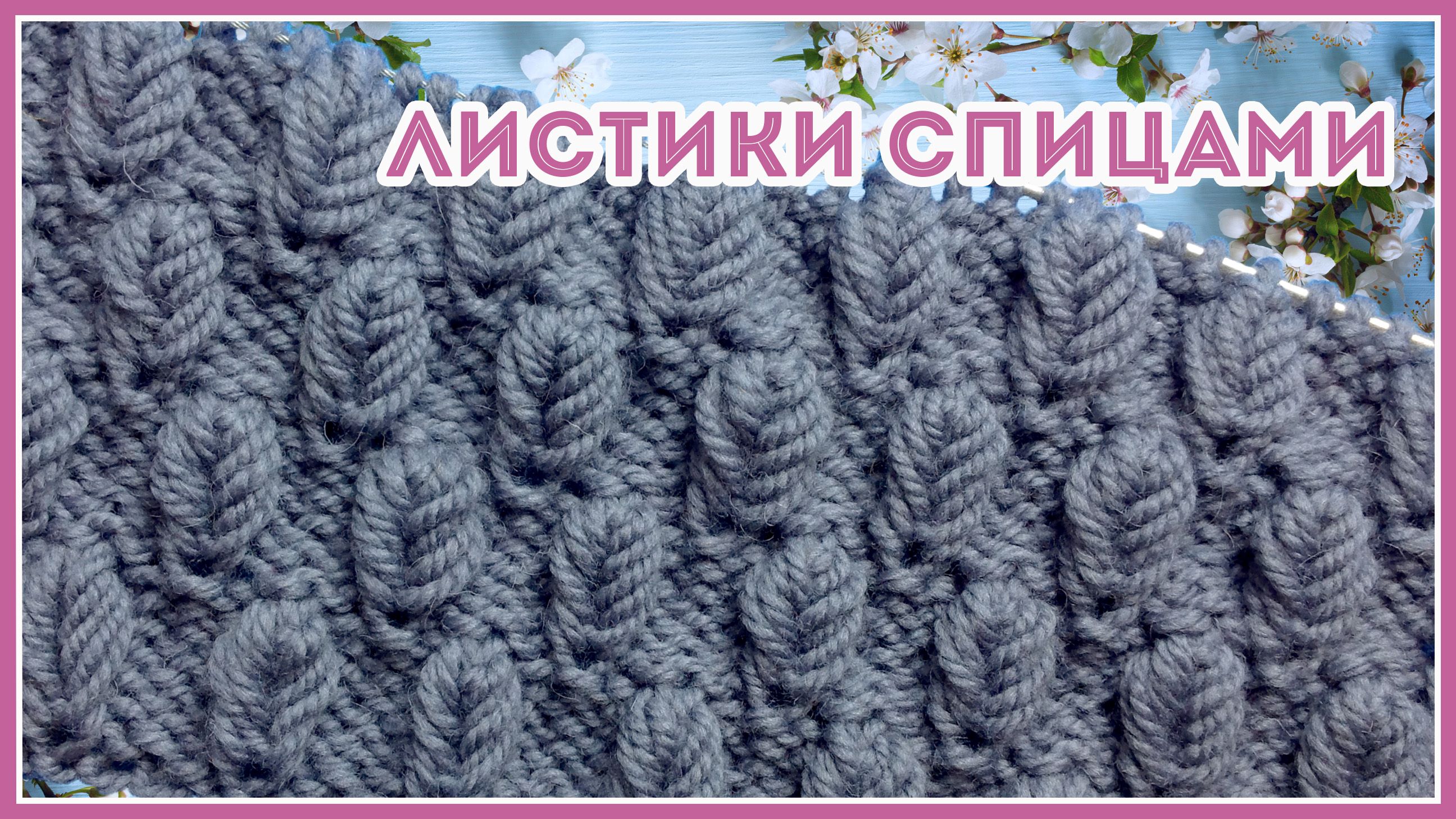 Объемные листочки. Вяжем спицами смотреть онлайн