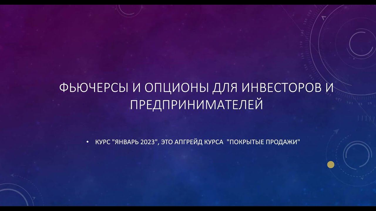 Анонс курса "Фьючерсы и Опционы" смотреть онлайн