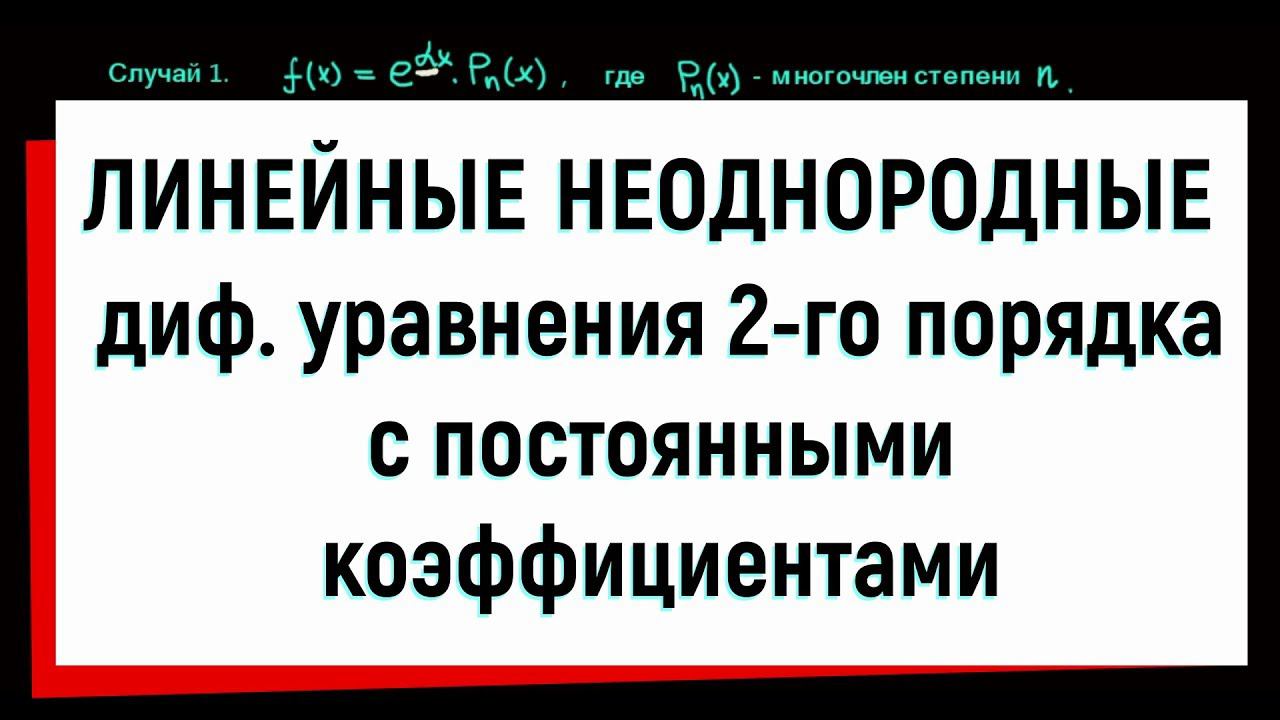 16. Линейные неоднородные дифференциальные уравнения 2-го порядка с постоянными коэффициентами смотреть онлайн