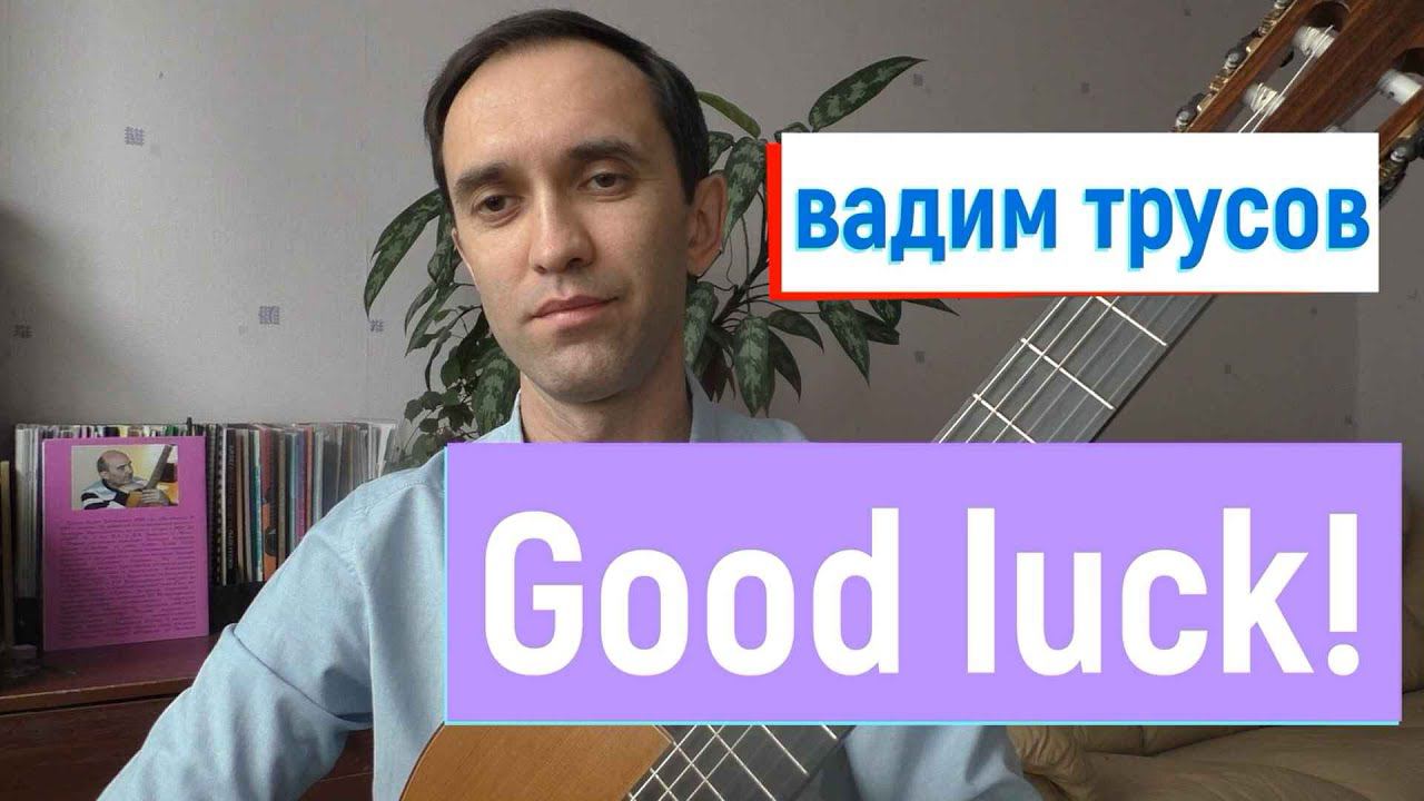 Вадим Трусов - "Good luck!" смотреть онлайн