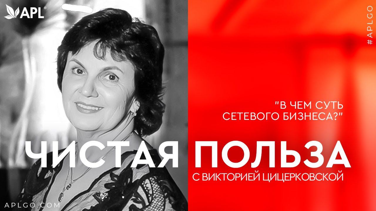 ЧИСТАЯ ПОЛЬЗА С ВИКТОРИЕЙ ЦИЦЕРКОВСКОЙ "В ЧЕМ СУТЬ СЕТЕВОГО БИЗНЕСА?" смотреть онлайн
