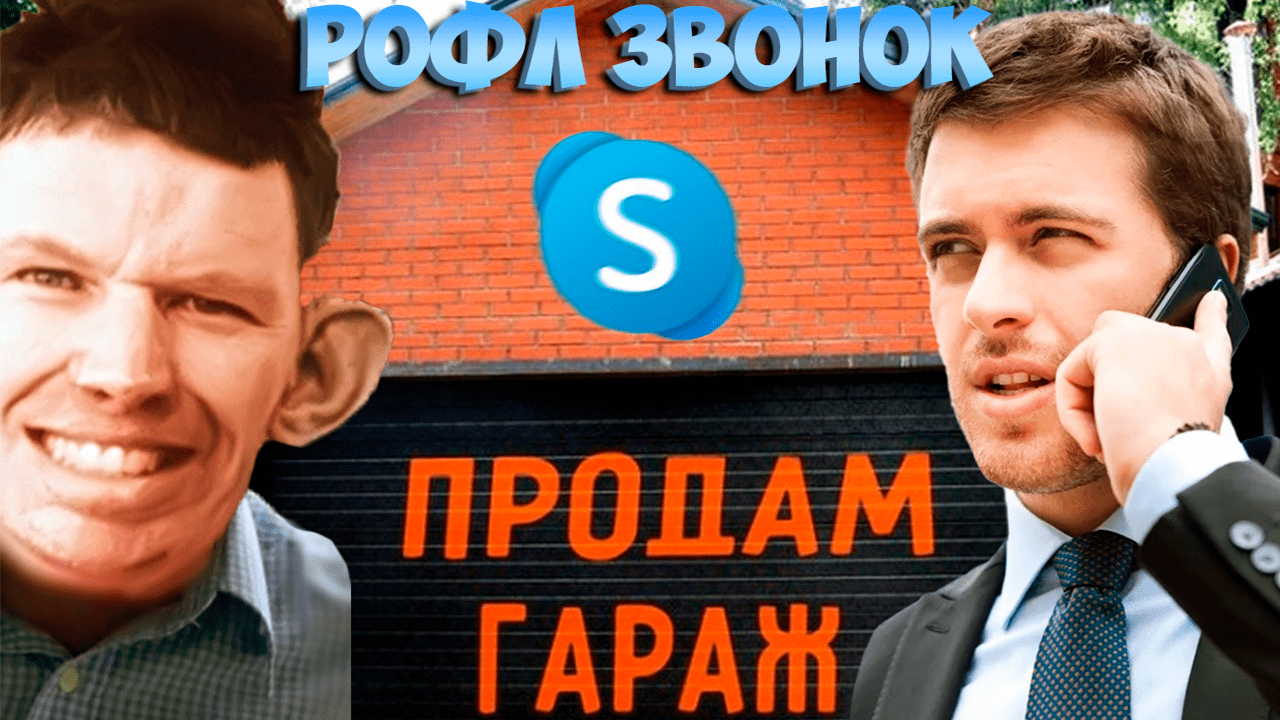 ПРАНКИ ПО ТЕЛЕФОНУ l ГЛАД ВАЛАКАС ЗВОНИТ ПО ОБЬЯВЛЕНИЕ ПОКУПАТЬ ГАРАЖ 54 КВАДРАТА смотреть онлайн