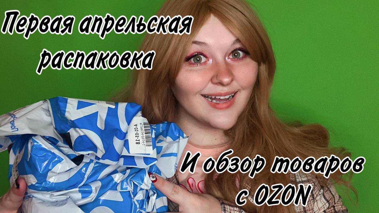 Первая Апрельская Распаковка и обзор товаров с OZON