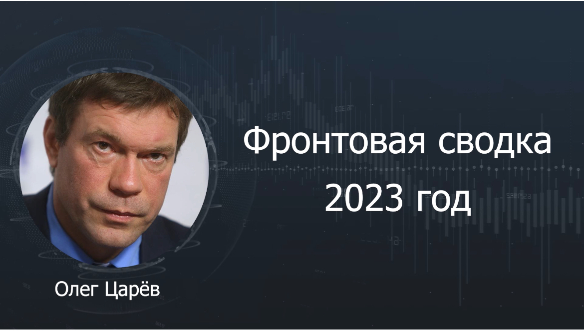 Фронтовая сводка. Итоги 2023 года.