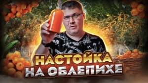 Настойка из облепихи. Мягкий, вкусный и очень красивый результат