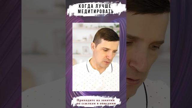 Когда лучше всего медитировать? #Shorts смотреть онлайн