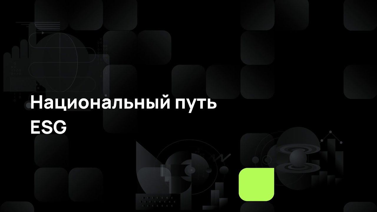 Национальный путь ESG смотреть онлайн