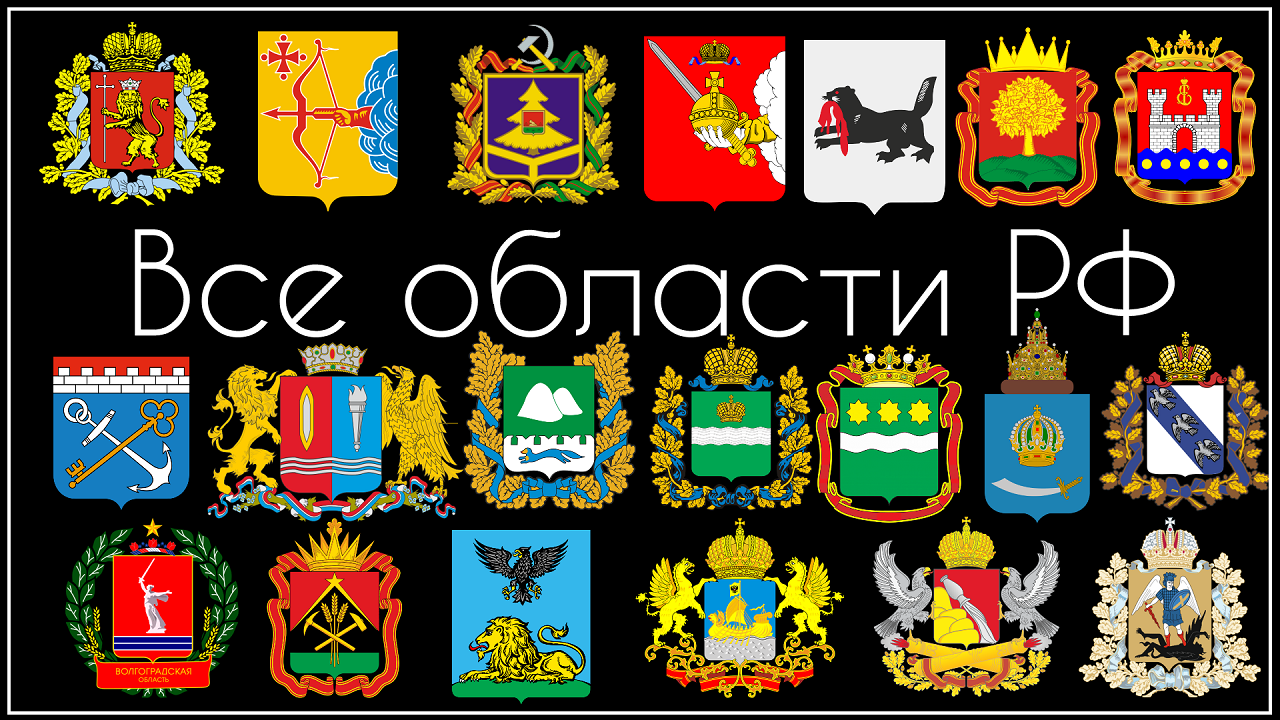 Все области Российской Федерации Часть 1 смотреть онлайн