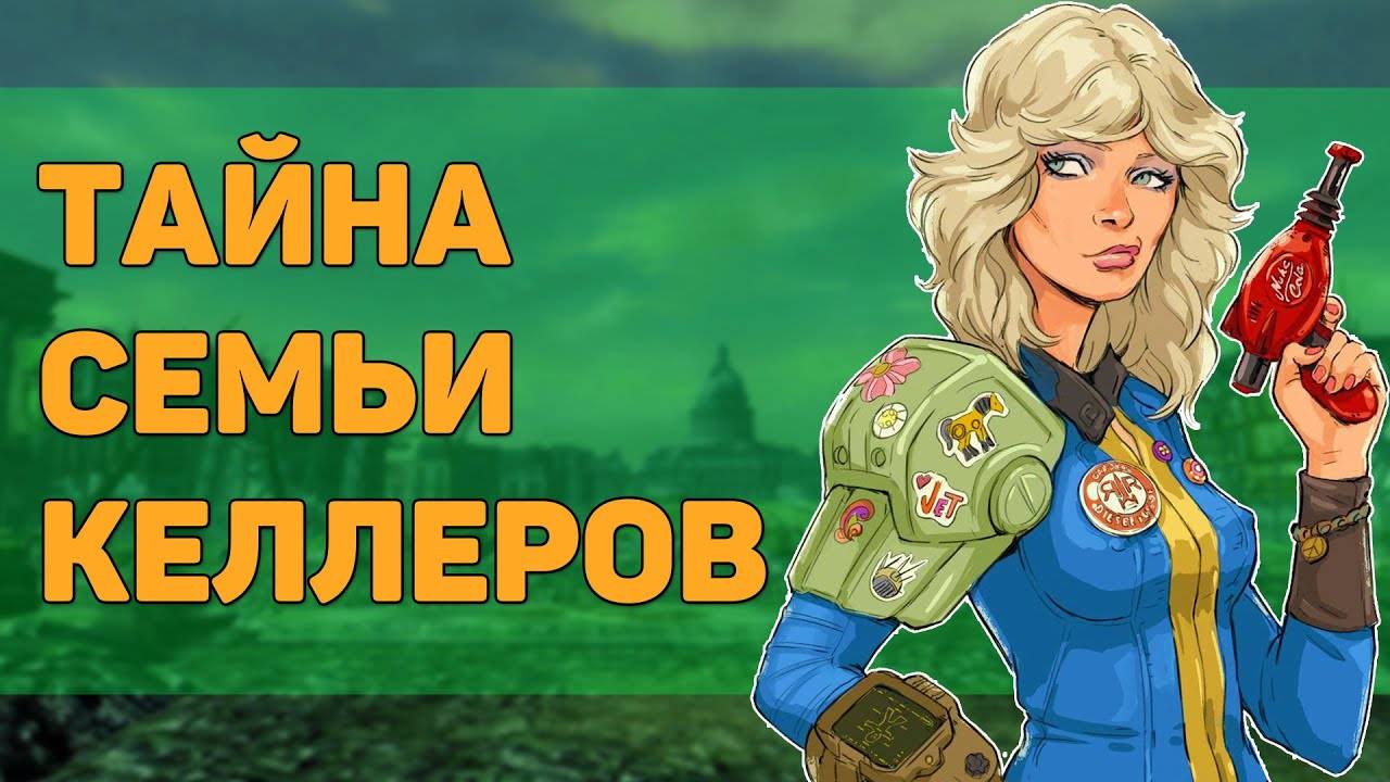 Разбор квеста "Прибежище семьи Келлеров" | Разбор квестов игры Fallout 3 смотреть онлайн