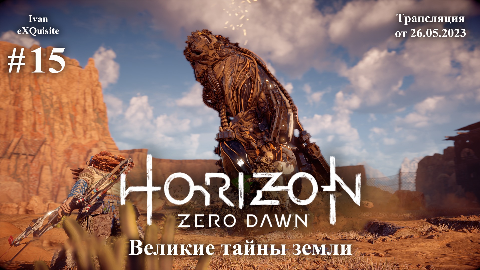 Horizon Zero Dawn #15 - Полное прохождение смотреть онлайн