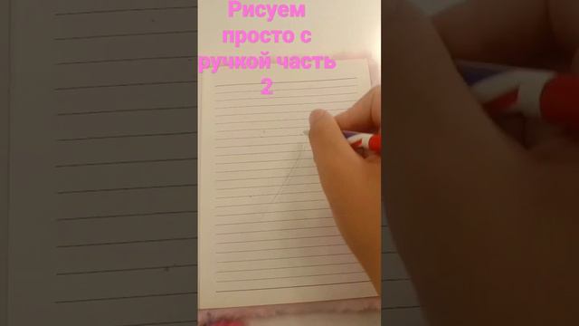 рисуем просто с ручкой часть 2 #рисунки #ручка #shortsvideo #рекоминдации #хочуврек #блокнот #хочув смотреть онлайн