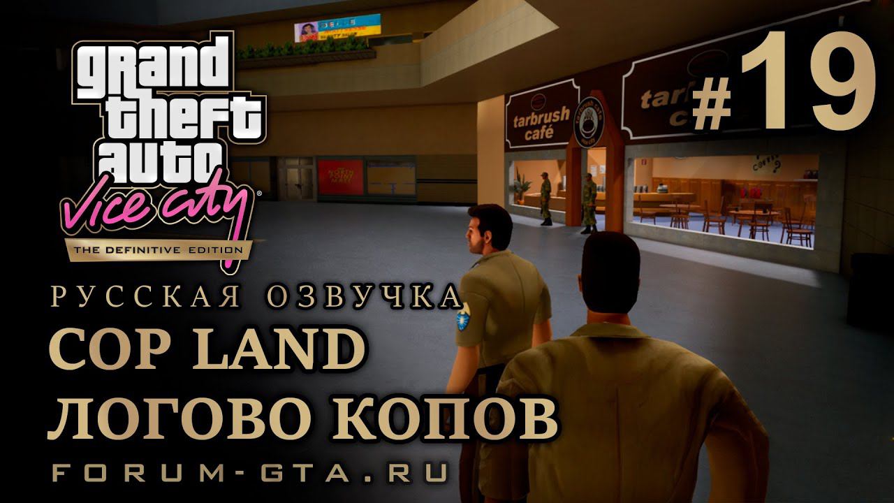 GTA Vice City - Логово Копов (Cop Land, Земля полицейских), Русская озвучка, миссия #19 смотреть онлайн