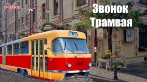 Как звенит и сигналит трамвай - Звук Звонка трамвая слушать