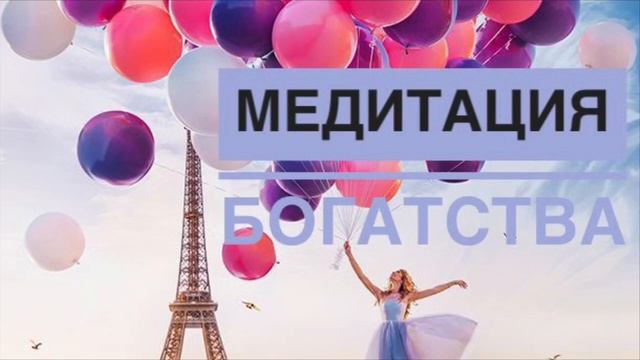 УСТАНОВКИ НА БОГАТСТВО☆МЕДИТАЦИЯ смотреть онлайн