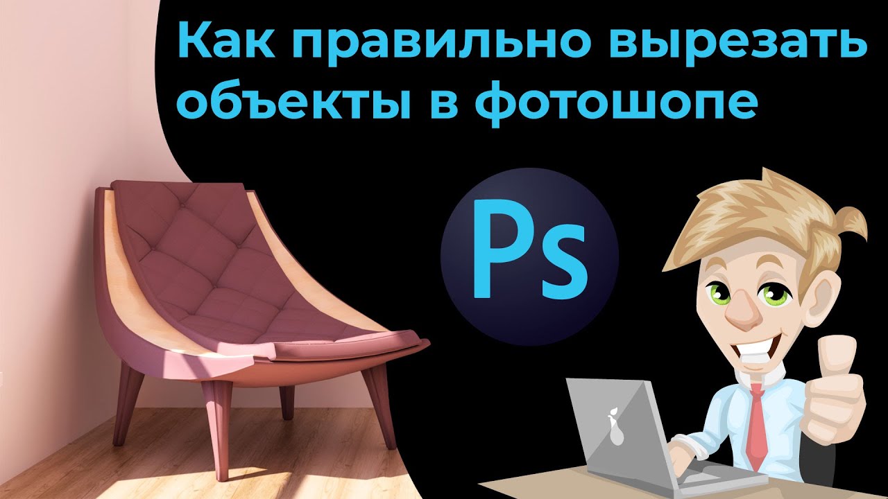 Как правильно вырезать объекты в фотошопе смотреть онлайн