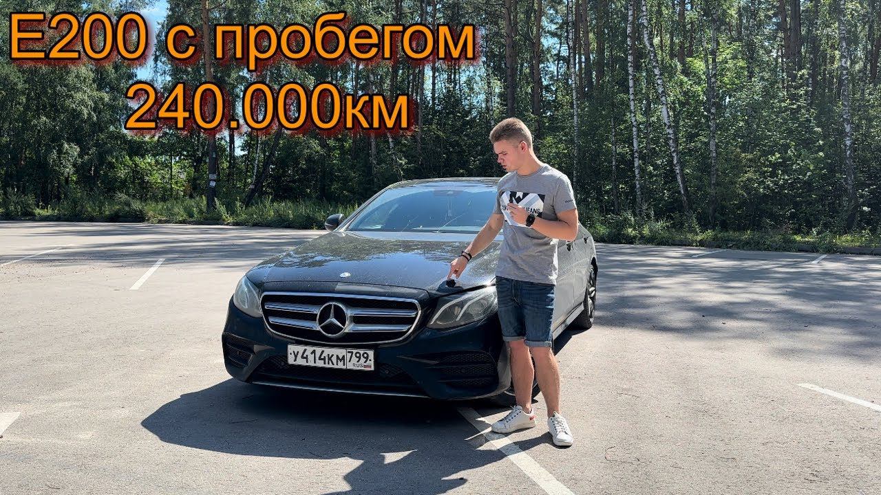 Mercedes-Benz E200 с пробегом 240 тыс км! Развалился? Тест-драйв. смотреть онлайн