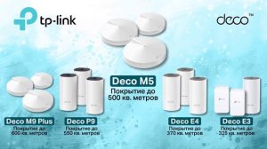 TP-Link Deco – Wi-Fi Mesh системы для работы и учёбы из дома