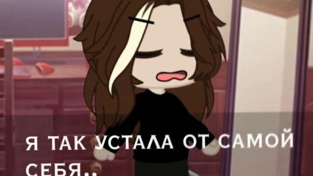 "ЛУЧШЕ БЫ Я БЫЛА КЕМ-НИБУДЬ ДРУГИМ.." MEME GACHA CLUB (ЗАКРЕП.КОМ.) смотреть онлайн