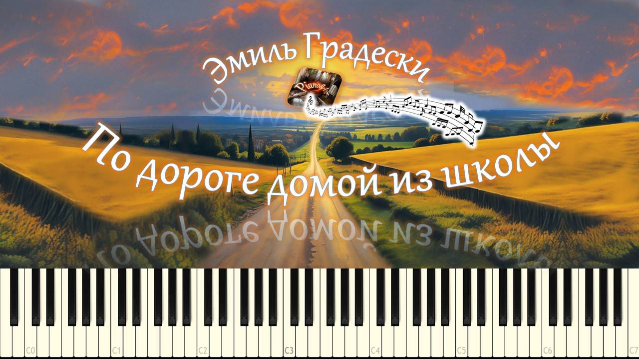 Э.Градески - По дороге домой из школы (piano tutorial) [НОТЫ + MIDI] смотреть онлайн