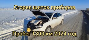 Сгорел щиток приборов на новой ЛАДА ВЕСТА