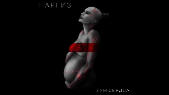Наргиз - Шум сердца смотреть онлайн