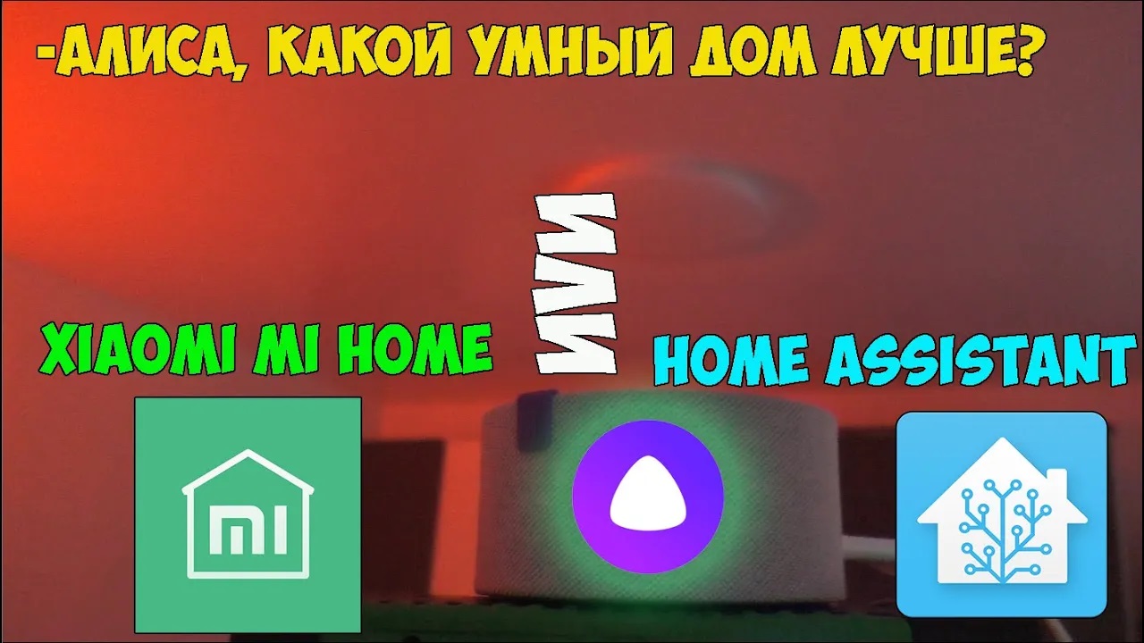 Сравнение Mi Home и Home Assistant. Плюсы и минусы двух систем умного дома. Продолжение...