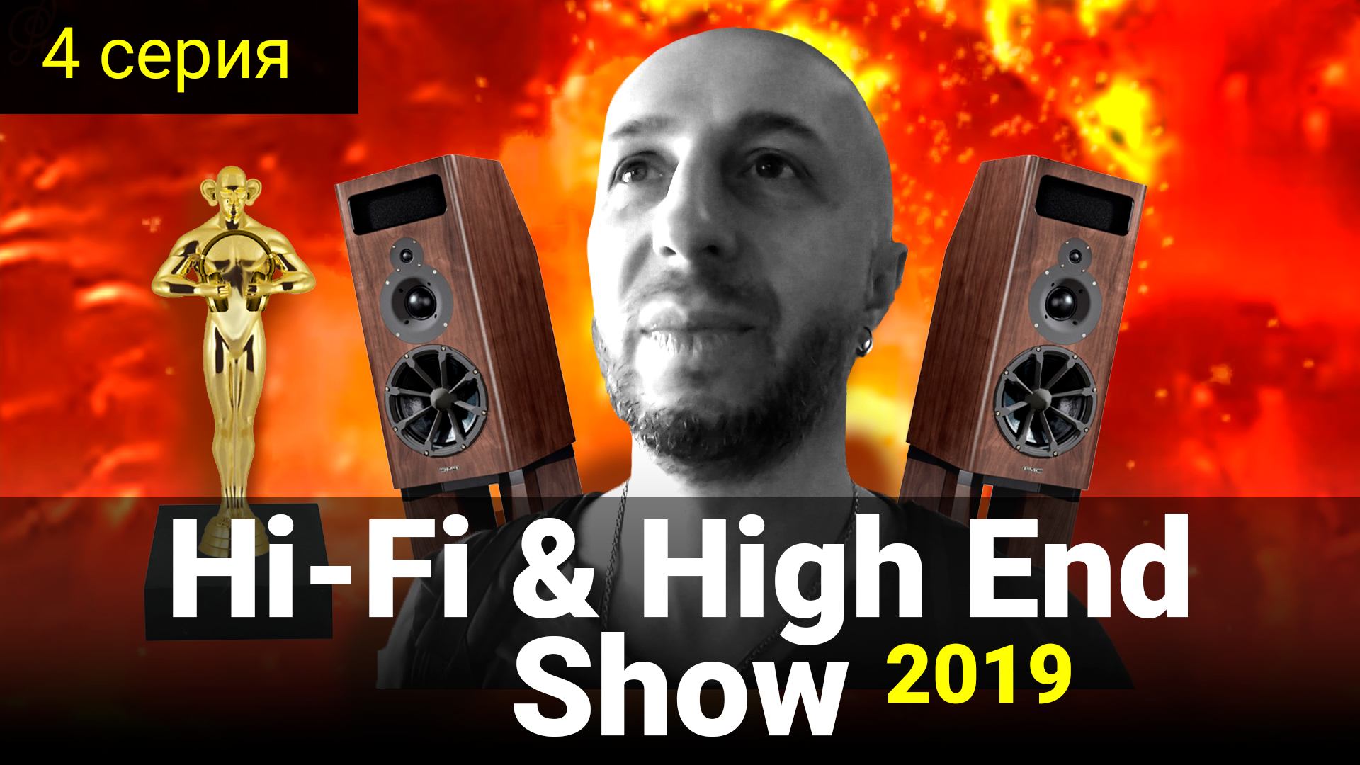 4 серия - Hi-Fi & High End Show 2019 смотреть онлайн