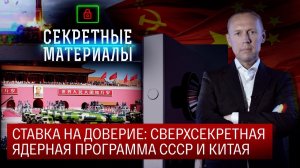 Ставка на доверие: сверхсекретная ядерная программа СССР и Китая