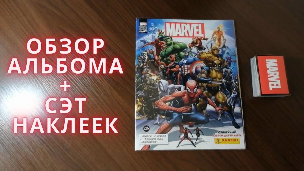 Panini Marvel 80 лет обзор альбома и сэта наклеек смотреть онлайн
