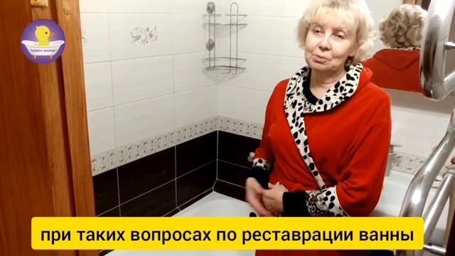 Реставрация ванны жидким акрилом в Сургуте. Компания НОВАЯ ВАННА. ВИДЕООТЗЫВ №20 смотреть онлайн