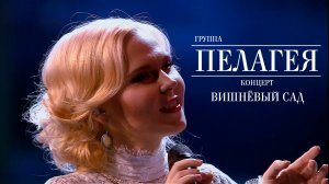 гр.ПЕЛАГЕЯ — концерт «Вишнёвый сад» (2012)