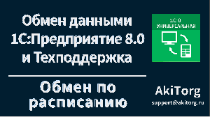 Интеграция 1С. Настройка автоматического обмена по расписанию. Обработка