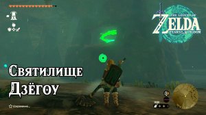 85 - Святилище Дзёгоу. The Legend of Zelda Tears of the Kingdom. Jogou Shrine. Nintendo Switch