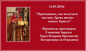 12.05.2024г "Антипасха" Проповедь протоиерея Геннадия Заридзе