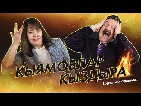 Кыямовлар кыздыра #15 / Татар сөйләмендә инглиз сүзләре / Вся правда о татарской журналистике смотреть онлайн