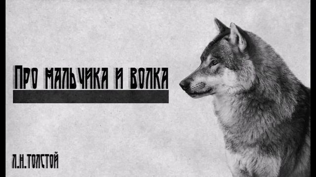 Лев Николаевич Толстой - "Про мальчика и волка" смотреть онлайн