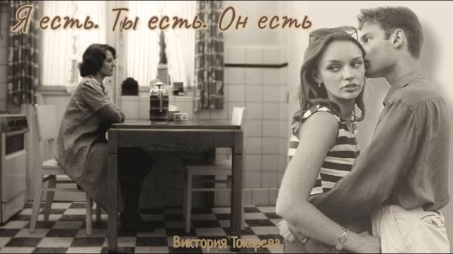 Я есть. Ты есть. Он есть_Рассказ_Слушать смотреть онлайн