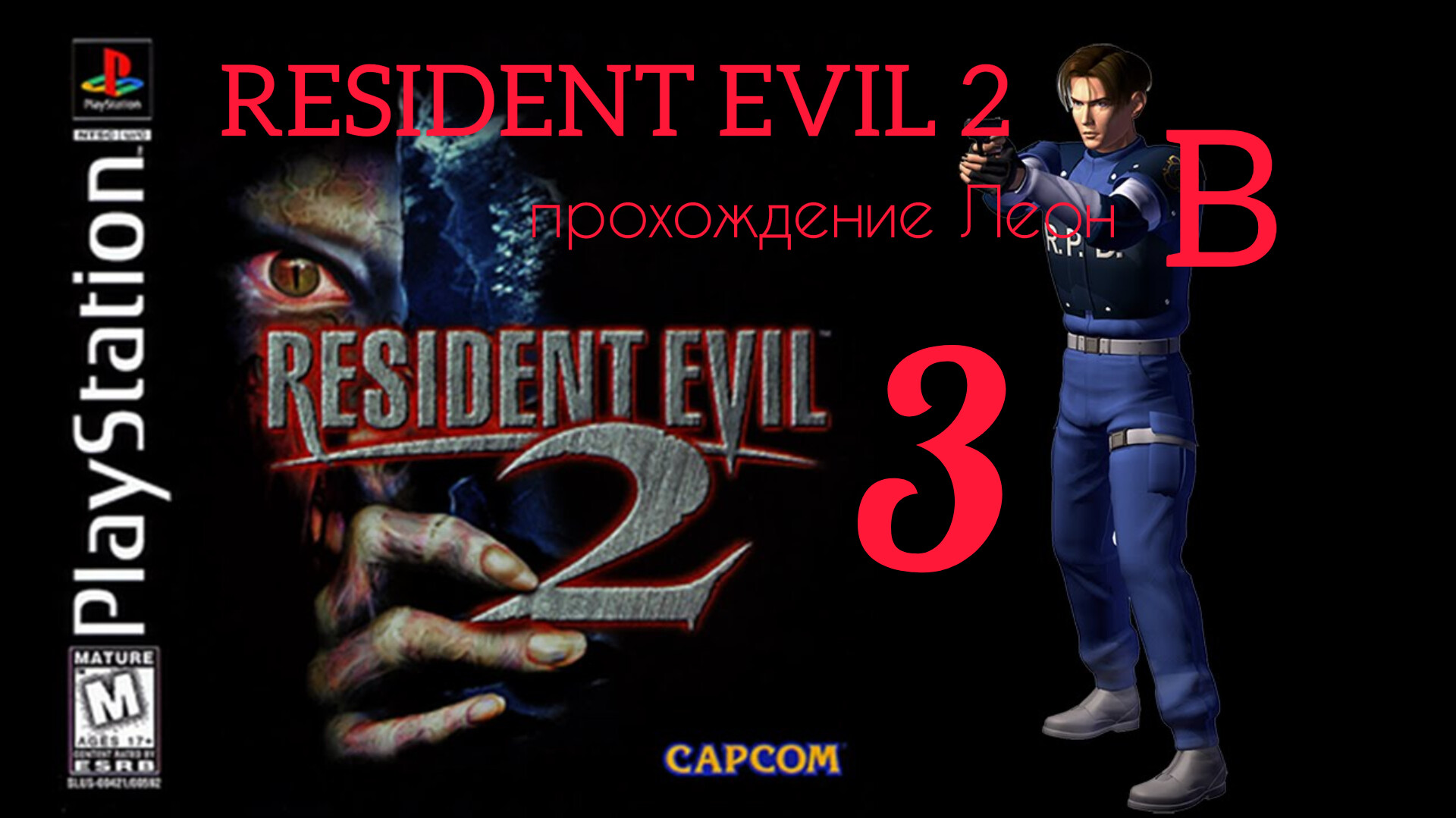 RESIDENT EVIL 2. 1998. (PS 1). Часть № 3. Прохождение за Леона. Полностью на русском. Сценарий В. смотреть онлайн
