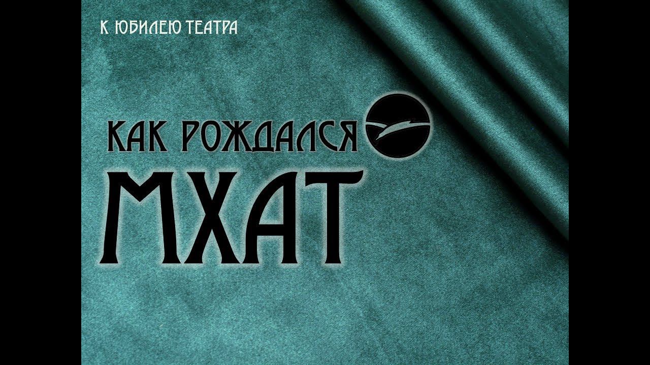 Как рождался МХАТ смотреть онлайн