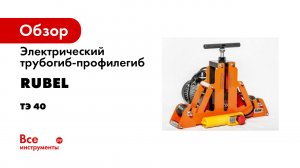Электрический трубогиб профилегиб ТЭ-40 марки Rubel-