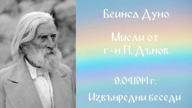 1914 -04- 09 Мисли от г н Дънов - ИБ, 1913 1918, Чете Цвета Коцева смотреть онлайн