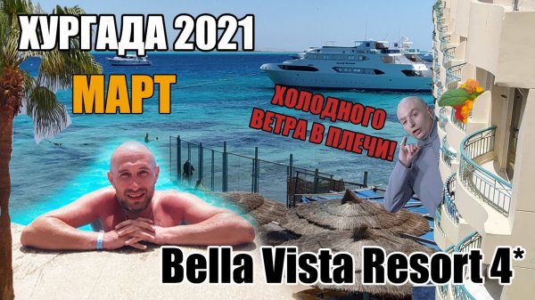 Bella Vista Resort 4*, Хургада | Отель, прогулки по Хургаде, цены | Погода в марте