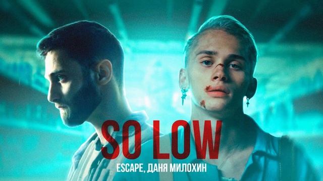 escape & Даня Милохин - so low ( 1 час ) смотреть онлайн