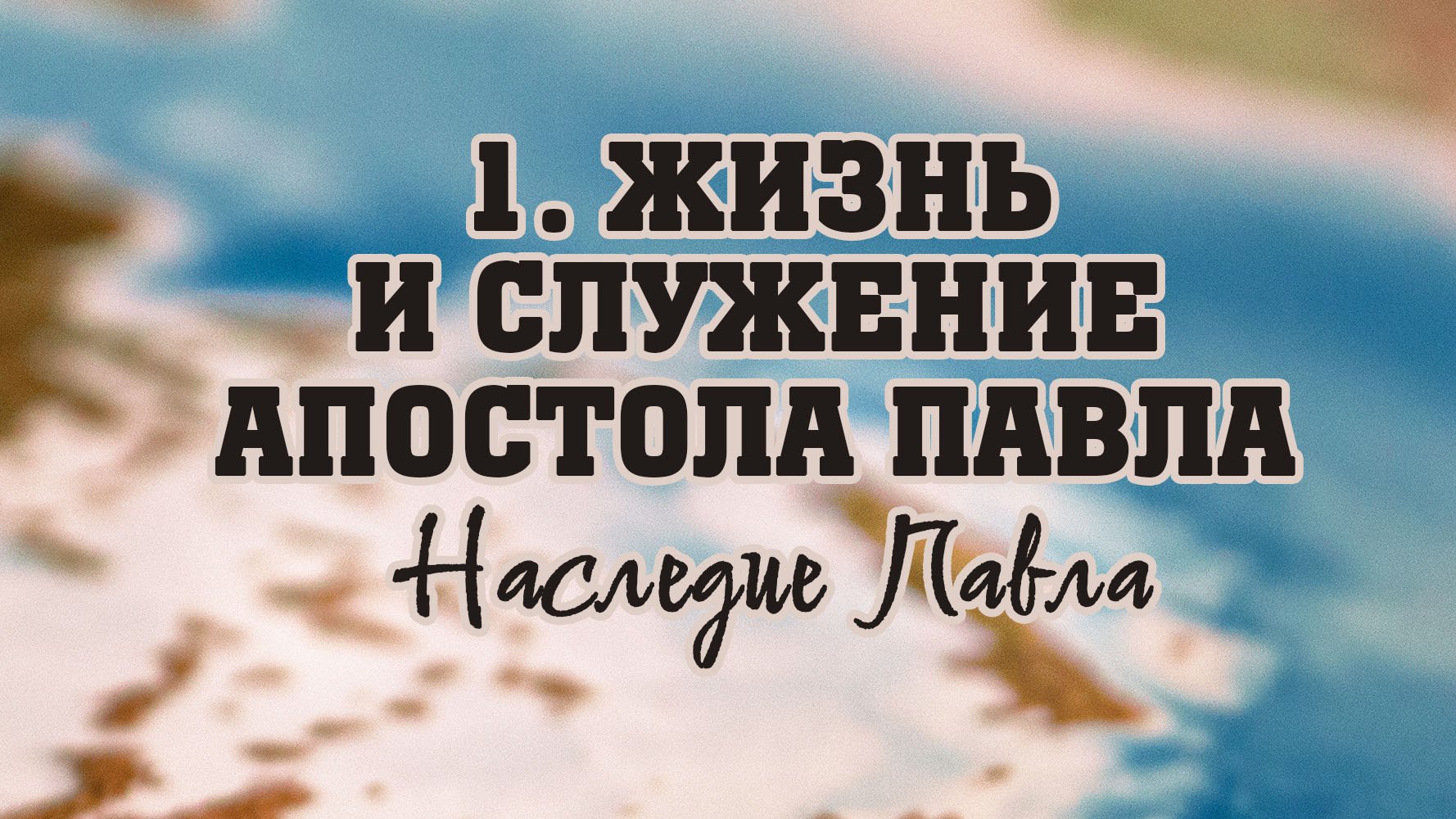 BS512 Rus 10. Жизнь и служение апостола Павла. Наследие Павла