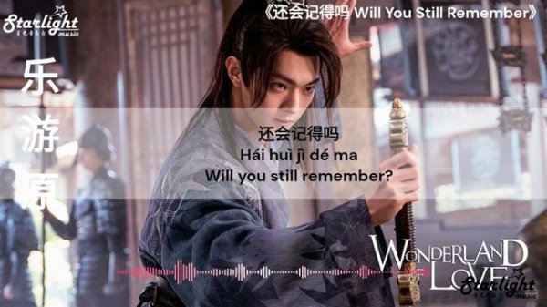 Wonderland of Love 《乐游原》 OST 还会记得吗  (Will You Still Remember) 陈雪燃 【Chinese/Pinyin/English Lyrics】
