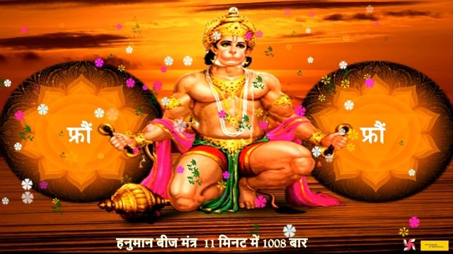 Fraum Mantra 1008 Times in 11 Minutes | Fraum Mantra | Hanuman Mantra смотреть онлайн
