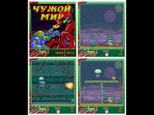 «Alien World» (Чужой Мир) JAVA GAME (MediaMobile 2005 year)