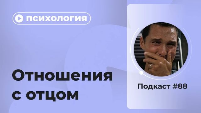 Подкаст №88. Психология. Отношения с отцом смотреть онлайн