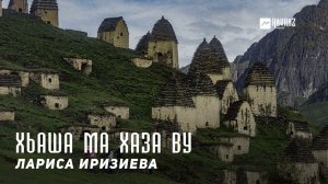 Лариса Иризиева - Хьаша ма хаза ву | KAVKAZ MUSIC CHECHNYA